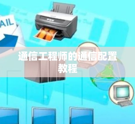通信工程师的通信配置教程