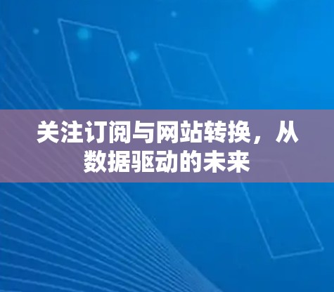 关注订阅与网站转换，从数据驱动的未来