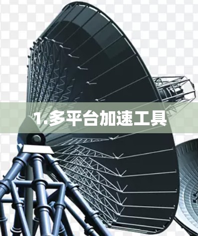 1.多平台加速工具