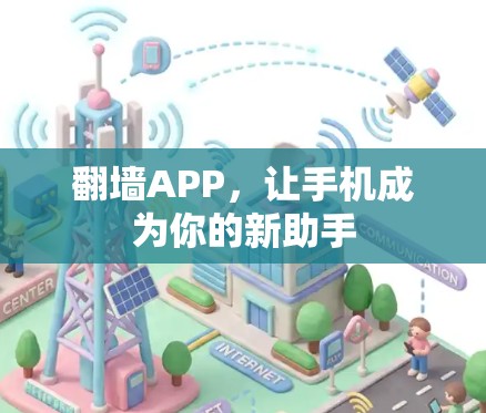 翻墙APP，让手机成为你的新助手