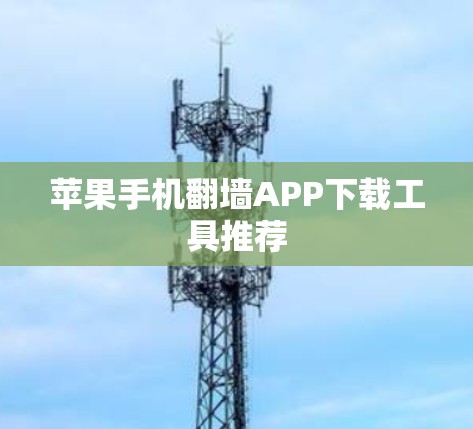 苹果手机翻墙APP下载工具推荐