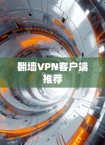 翻墙VPN客户端推荐