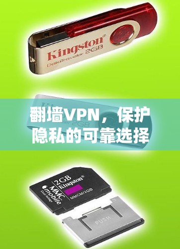 翻墙VPN，保护隐私的可靠选择