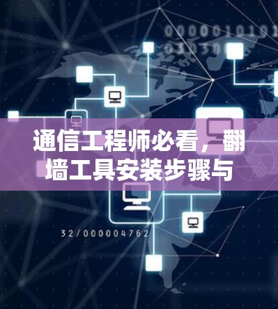 通信工程师必看，翻墙工具安装步骤与常见问题解析