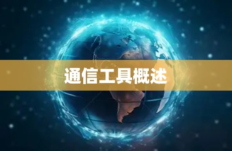 通信工具概述