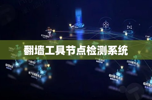 翻墙工具节点检测系统