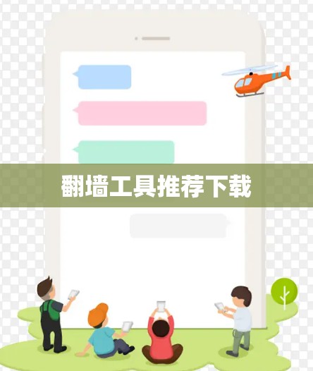 翻墙工具推荐下载