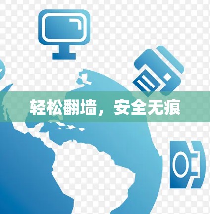 轻松翻墙，安全无痕