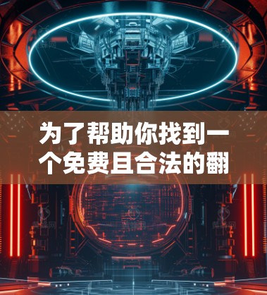 为了帮助你找到一个免费且合法的翻墙工具，以下是详细的步骤说明
