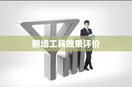 翻墙工具效果评价
