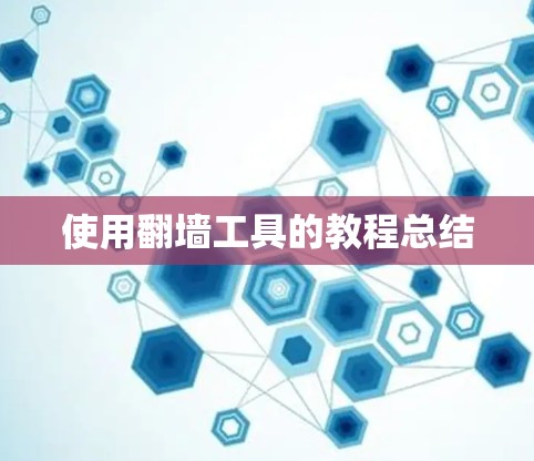 使用翻墙工具的教程总结 使用翻墙工具的教程总结