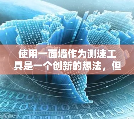 使用一面墙作为测速工具是一个创新的想法，但需要考虑多个实际问题以确保其有效性、准确性以及安全性。以下是对该方法的详细分析