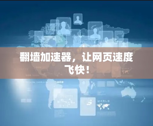 翻墙加速器，让网页速度飞快！
