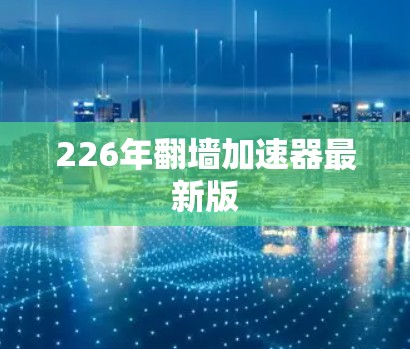 226年翻墙加速器最新版