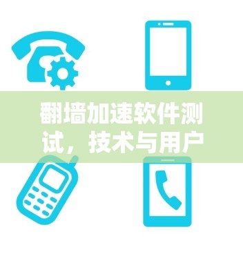 翻墙加速软件测试，技术与用户体验的深度融合