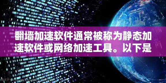 翻墙加速软件通常被称为静态加速软件或网络加速工具。以下是一些常见且功能强大的翻墙加速软件推荐
