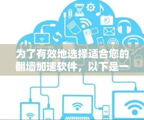 为了有效地选择适合您的翻墙加速软件，以下是一个有序的指南，帮助您做出明智的选择