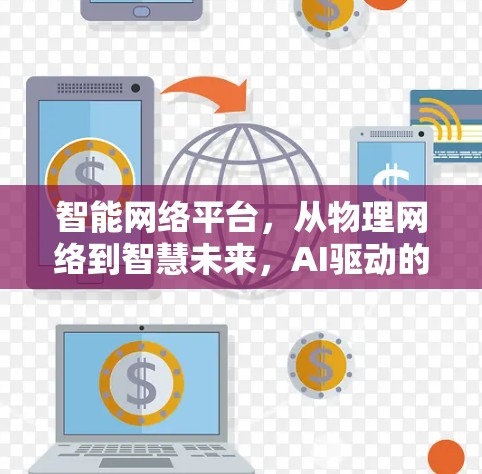 智能网络平台，从物理网络到智慧未来，AI驱动的翻墙节点APP让通信充满希望