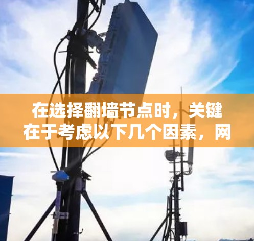 在选择翻墙节点时，关键在于考虑以下几个因素，网络拓扑的变化、网络性能需求、预算范围、灵活性和翻墙类型。以下是根据这些因素的推荐