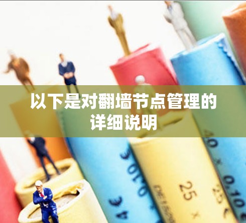 以下是对翻墙节点管理的详细说明