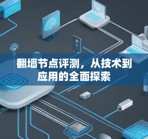 翻墙节点评测，从技术到应用的全面探索