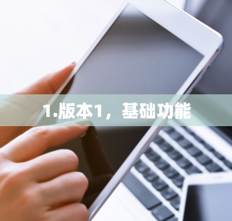 1.版本1，基础功能