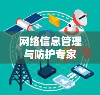 网络信息管理与防护专家