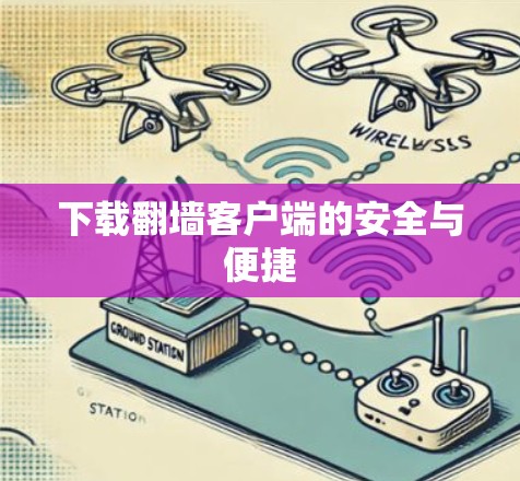 下载翻墙客户端的安全与便捷