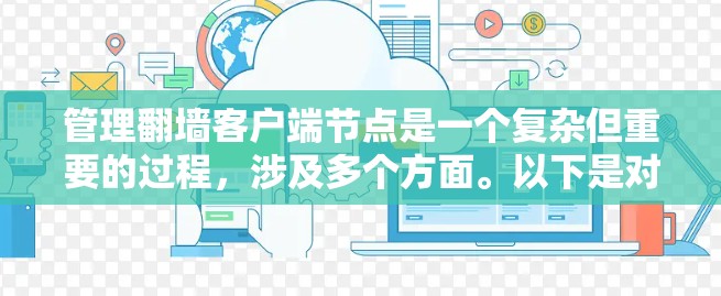 管理翻墙客户端节点是一个复杂但重要的过程，涉及多个方面。以下是对节点管理的关键步骤的总结
