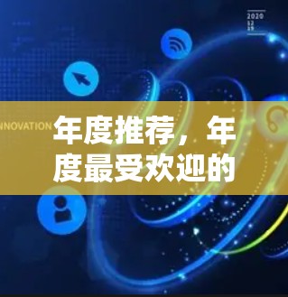 年度推荐，年度最受欢迎的网络安全工具