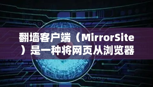 翻墙客户端(MirrorSite)是一种将网页从浏览器中删除或修改,然后重新加载到服务器的工具。这些客户端通常支持下载、分享和删除功能。以下是几个常见的热门翻墙客户端推荐 翻墙客户端(MirrorSite)是一种将网页从浏览器中删除或修改,然后重新加载到服务器的工具。这些客户端通常支持下载、分享和删除功能。以下是几个常见的热门翻墙客户端推荐
