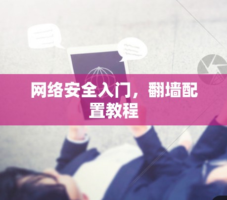 网络安全入门,翻墙配置教程 网络安全入门,翻墙配置教程