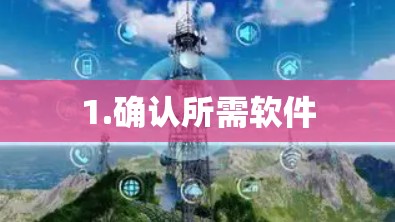 1.确认所需软件 1.确认所需软件