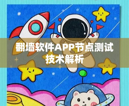 翻墙软件APP节点测试技术解析