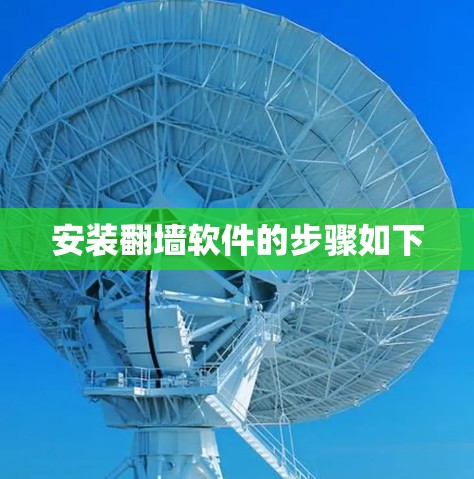 安装翻墙软件的步骤如下 安装翻墙软件的步骤如下