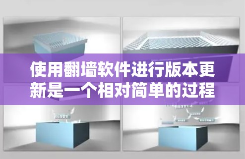 使用翻墙软件进行版本更新是一个相对简单的过程,但需要用户具备一定的网络和操作技能,以及对翻墙软件的了解。以下是对该问题的分步解答 使用翻墙软件进行版本更新是一个相对简单的过程,但需要用户具备一定的网络和操作技能,以及对翻墙软件的了解。以下是对该问题的分步解答