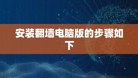 安装翻墙电脑版的步骤如下 安装翻墙电脑版的步骤如下