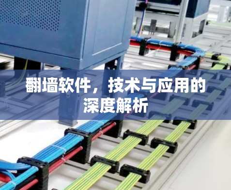 翻墙软件,技术与应用的深度解析 翻墙软件,技术与应用的深度解析
