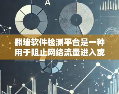 翻墙软件检测平台是一种用于阻止网络流量进入或离开特定网站的工具,通过防火墙和加密技术实现。以下是关于翻墙软件的详细信息 翻墙软件检测平台是一种用于阻止网络流量进入或离开特定网站的工具,通过防火墙和加密技术实现。以下是关于翻墙软件的详细信息