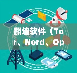 翻墙软件(Tor、Nord、OpenVPN等)是用来绕过网络、绕过防火墙、实现无痕访问的工具。它们提供了一种更安全、更隐私的网络访问方式。以下是一些常见的翻墙软件及其使用教程 翻墙软件(Tor、Nord、OpenVPN等)是用来绕过网络、绕过防火墙、实现无痕访问的工具。它们提供了一种更安全、更隐私的网络访问方式。以下是一些常见的翻墙软件及其使用教程