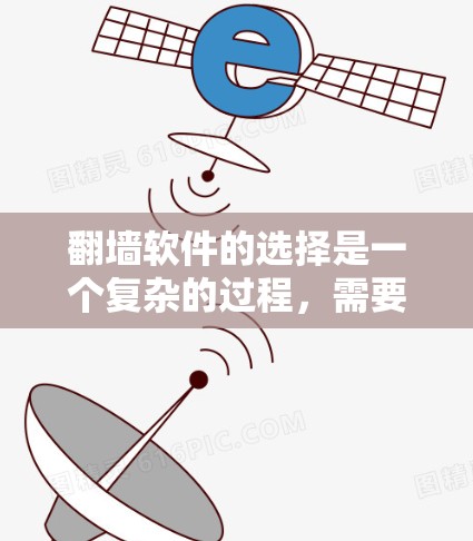 翻墙软件的选择是一个复杂的过程,需要综合考虑多个因素。以下是关于翻墙软件节点选择的指南,帮助你做出明智的决定 翻墙软件的选择是一个复杂的过程,需要综合考虑多个因素。以下是关于翻墙软件节点选择的指南,帮助你做出明智的决定