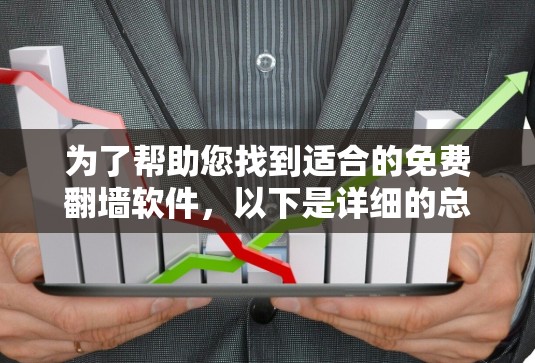为了帮助您找到适合的免费翻墙软件,以下是详细的总结和建议 为了帮助您找到适合的免费翻墙软件,以下是详细的总结和建议