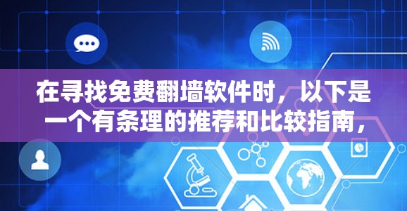 在寻找免费翻墙软件时,以下是一个有条理的推荐和比较指南,帮助你做出最佳选择 在寻找免费翻墙软件时,以下是一个有条理的推荐和比较指南,帮助你做出最佳选择
