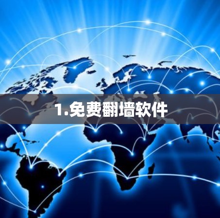 1.免费翻墙软件 1.免费翻墙软件