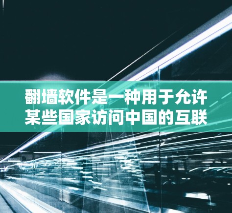 翻墙软件是一种用于允许某些国家访问中国的互联网的工具,通过协议连接到中国的服务器,以便访问其他国家的内容。以下是一个详细的使用技巧和步骤指南 翻墙软件是一种用于允许某些国家访问中国的互联网的工具,通过协议连接到中国的服务器,以便访问其他国家的内容。以下是一个详细的使用技巧和步骤指南
