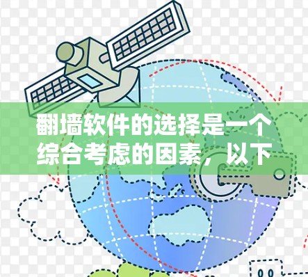 翻墙软件的选择是一个综合考虑的因素,以下是对如何选择合适的翻墙软件的分步指南 翻墙软件的选择是一个综合考虑的因素,以下是对如何选择合适的翻墙软件的分步指南