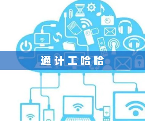 通 计 工 哈 哈