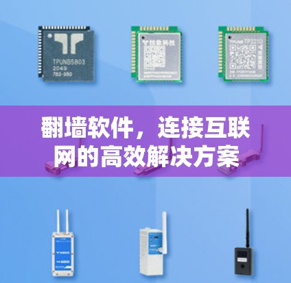 翻墙软件,连接互联网的高效解决方案 翻墙软件,连接互联网的高效解决方案