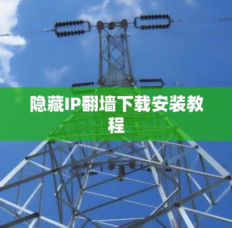 隐藏IP翻墙下载安装教程 隐藏IP翻墙下载安装教程