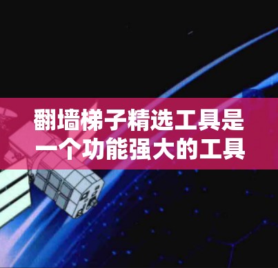翻墙梯子精选工具是一个功能强大的工具,旨在帮助用户快速找到潜在的恶意软件、脚本和网站。然而,使用该工具需要谨慎,以确保安全。以下是一些关键建议,帮助您更好地使用该工具 翻墙梯子精选工具是一个功能强大的工具,旨在帮助用户快速找到潜在的恶意软件、脚本和网站。然而,使用该工具需要谨慎,以确保安全。以下是一些关键建议,帮助您更好地使用该工具